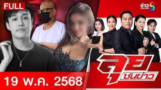 รายการลุยชนข่าว | 19 พ.ค.68 | FULL EP | ลุยชนข่าว ออนไลน์ | ข่าวช่อง 8