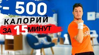 Сжигаем 500 калорий за 15 минут. Кардио тренировка Табата.  Жиротопка 68 день