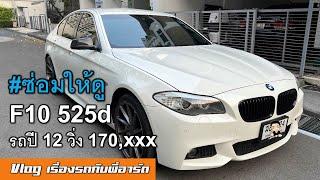 [F10] BMW 525D Ep.1 รถวิ่งเยอะ ต้องซ่อมอะไรบ้าง