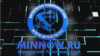 Воронежский Рыболовный Клуб Minnow.ru