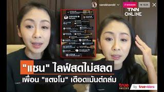 ไร้เงา “แซน วิศาพัช” ขอขมาแม่แต่ไลฟ์สดเคลียร์แทน