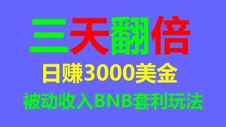 零风险投资！揭秘套利项目，跟单交易、智能合约，日入3000美元！ #币安跟单交易 #币安 #比特币行情 #跨链套利 #币安出金