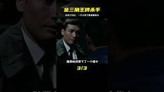 港片：她是金三角王牌殺手，一人滅掉香港黑勢力，只為賺個口紅錢 #电影 #电影解说 #影视 #影视解说 #剧情
