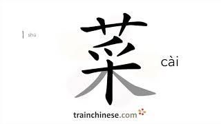 How to write 菜 (cài) – dish; vegetable – stroke order, radical, examples and spoken audio