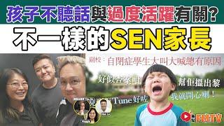 【SEN】孩子不聽話與過度活躍症有關？ 什麼是SEN？ 及早評估助SEN學童成長！ 了解什麼是特殊學習需要《#非典型教育︱EP1》特殊教育︱SEN︱SEN症狀︱ADHD︱ASD︱FMTV