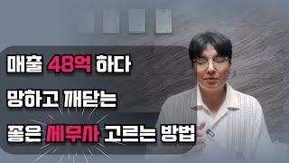 세무사 잘못 고르면 무조건 망합니다?! Feat 거래처대표님 경험