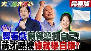 【#大新聞大爆卦 中】韓國瑜放卓一馬!綠還使陰招遭報應!蔣萬安嗆到綠議員搖頭沒招了?  完整版 @大新聞大爆卦HotNewsTalk​