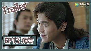 【庆余年 Joy of Life】—— EP13预告Trailer