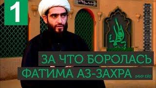 Фатима Аз-Захра, мир ей: достоинства, борьба и роль в истории ислама и человечества (#1)