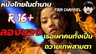 เธอเผาคนทั้งเป็น ถวายเทพ 3 ตา l สปอยล์ หนังไทยในตำนาน - ลองของ️ (Netflix)