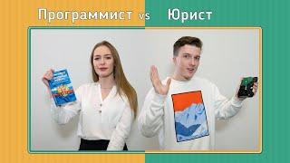 Факультет по обмену. Программист vs Юрист