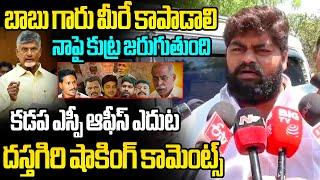 కడప ఎస్పీ ఆఫీస్ ఎదుట దస్తగిరి YS Viveka Case Approver dastagiri Request to CM Chandrababu | YS Jagan