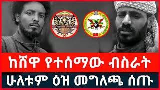 ሰበር ፦ ከወደ ሸዋ የተሰማው የአንድነት ጉዞ | የሁለቱም ዕዞች መግለጫ December 10, 2024