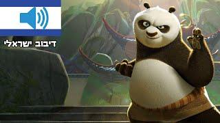 Kung Fu Panda - דיבוב ישראלי | אנטישמי נגד יהודי