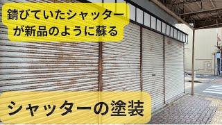 シャッターの塗装〜錆びていたシャッターが新品のように蘇る