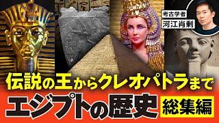 【総集編】古代エジプト３千年の歴史〜有名な王たちが続々登場（歴史・ピラミッド・クレオパトラ・考古学）