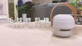 【嘟嘟屋】衣服起毛球有救了？！毛球剋星！USB充電式除毛球機 除毛機