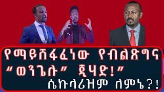 በጠቅላዩ አዝማችነት #በኦርቶዶክስ_ላይ የተከፈተው "ፕሮቴስታንታዊው ጅ*ሃድ!" #መንግሥታዊ_ሃይማኖት_እና_መንግሥታዊ_ሃይማኖት_ጉዞ_ወደ_ጥፋት?