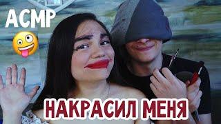 АСМР МОЙ ПАРЕНЬ ДЕЛАЕТ МНЕ МАКИЯЖ ВСЛЕПУЮ ШЁПОТ| ASMR with MY BOYFRIEND‍️‍ whisper, makeup