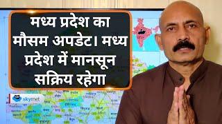 मध्य प्रदेश का मौसम अपडेट। मध्य प्रदेश में मानसून सक्रिय रहेगा | Skymet Weather