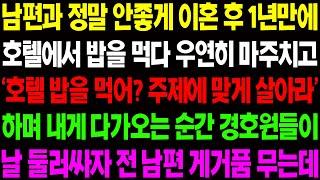 (실화사연) 남편과 정말 안 좋게 이혼 후 호텔에서 밥을 먹다 우연히 마주치자 '호텔에서 밥을 먹어?' 하며 주제에 맞게 살라며 조롱하는데 / 사이다 사연,  감동사연, 톡톡사연