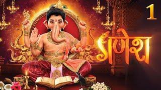 श्री गणेश  || Shree Ganesh || PART-1 || Hindi Serial All Episodes || SAGAR ART