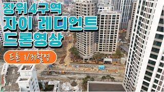장위4구역 자이 레디언트 | ️ 드론영상 1월 31일 촬영