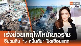 LIVE : TNN ข่าวดึก 7 ก.ค.67