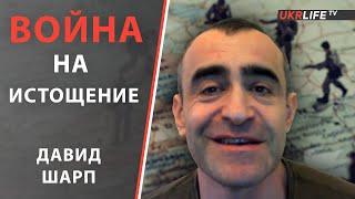 В Украине идет война на истощение. - Давид Шарп