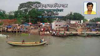 বরিশালের আঞ্চলিক গান "কেমন আছেন তালুইজান" Barisal Language song "Kemon Asen Taluijaan"