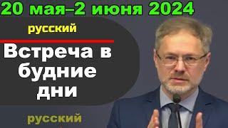 Встреча в будние дни 20 мая–2 июня 2024 (русски)