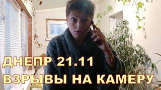 ДНЕПР 21.11  ВЗРЫВЫ НА КАМЕРУ