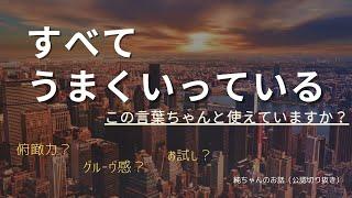 「全てうまくいっている」と思っていれば良い/グルーヴ感/俯瞰力の話【切り抜き/吉岡純子公認】