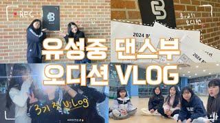 유성중학교 비아워 3기 오디션 VLOG #1 / 오디션 브이로그 / 3기 댄스부 오디션 / 댄스동아리 VLOG #1