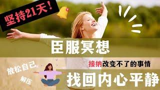 臣服冥想 ｜ 找回内在力量｜平静