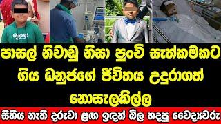 සිහිය නැති වෙනකන් අම්මා දිහාම බලන් හිටියා ආයේ සිහිය ආවේ නෑ