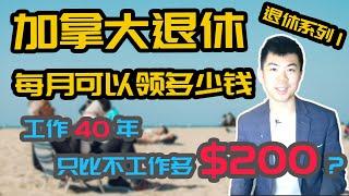 加拿大退休能领多少钱? CPP 加拿大养老金计划, OAS 老人金, GIS 低保补助, RRSP, RRIF 领取方式 | 加拿大政府养老福利 | 多伦多温哥华资产赚钱 2020