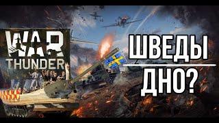 War Thunder|Швеция с нуля