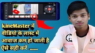 kinemaster me audio fade out problem kaise solve kare ? ||audio fade out problem solve in Kinemaster