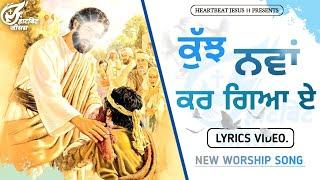 Kuz Nawa Kar Gaya||New Mashi Song|| Lyrics Song || #newmasihigeet #jesussongs #worshipsongs