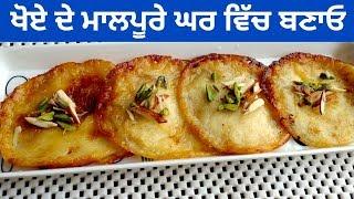 Khoya Malpua Recipe || Mawa Malpua || Homemade Malpua || Recipe by Punjabi Cooking