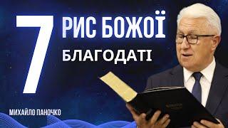 Сім рис Божої благодаті / Михайло Паночко