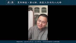 王小超：君臣父子与天人之命 - 北京大学 Peking University