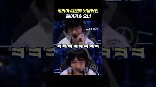 텐션 미친 케리아와 웃겨죽는 페이커&오너 #t1