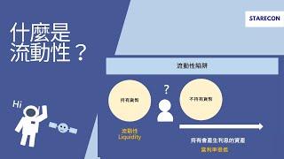 什麼是流動性？Liquidity【經濟學學什麼】