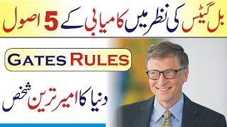 Bill gates 5 rules for success in Urdu Hindi | Best Habits of Rich People | secret of success