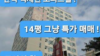 인천 남동구 간석동 도시의창 오피스텔 복층9층14평 매매 합니다~더블역세권(간석 오거리역1분 동암역8분)세입자 들어있는  소액 투자금으로 임대 수익으로 투자 굿?