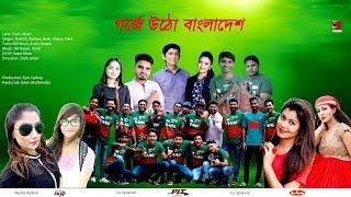 Bpl Song 2017 | Gorje Utho Bangladesh | ft. Shohid, Oyshee, Nodi | Official Music Video