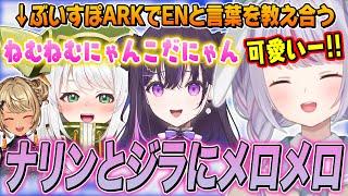 みみたやイングリッシュでENメンバーと交流/ナリンとジラに｢ねむねむにゃんこ｣を教える兎咲ミミたち【神成きゅぴ/Narin/Jira/ぶいすぽ切り抜き/ARK】