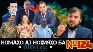 Номаҳо аз ноҳияҳо ба «isloh.net» №124-نامه ها به إصلاح